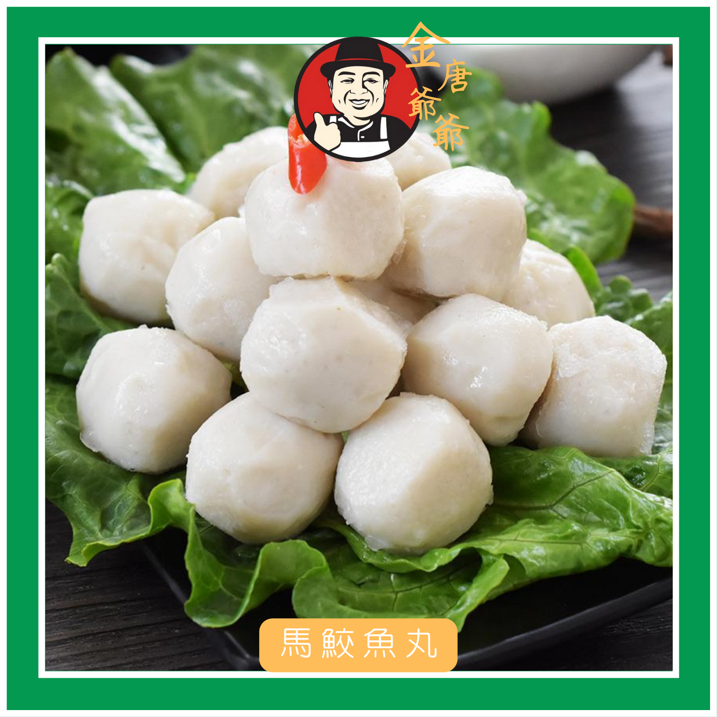 手工馬鮫魚丸 (必食)