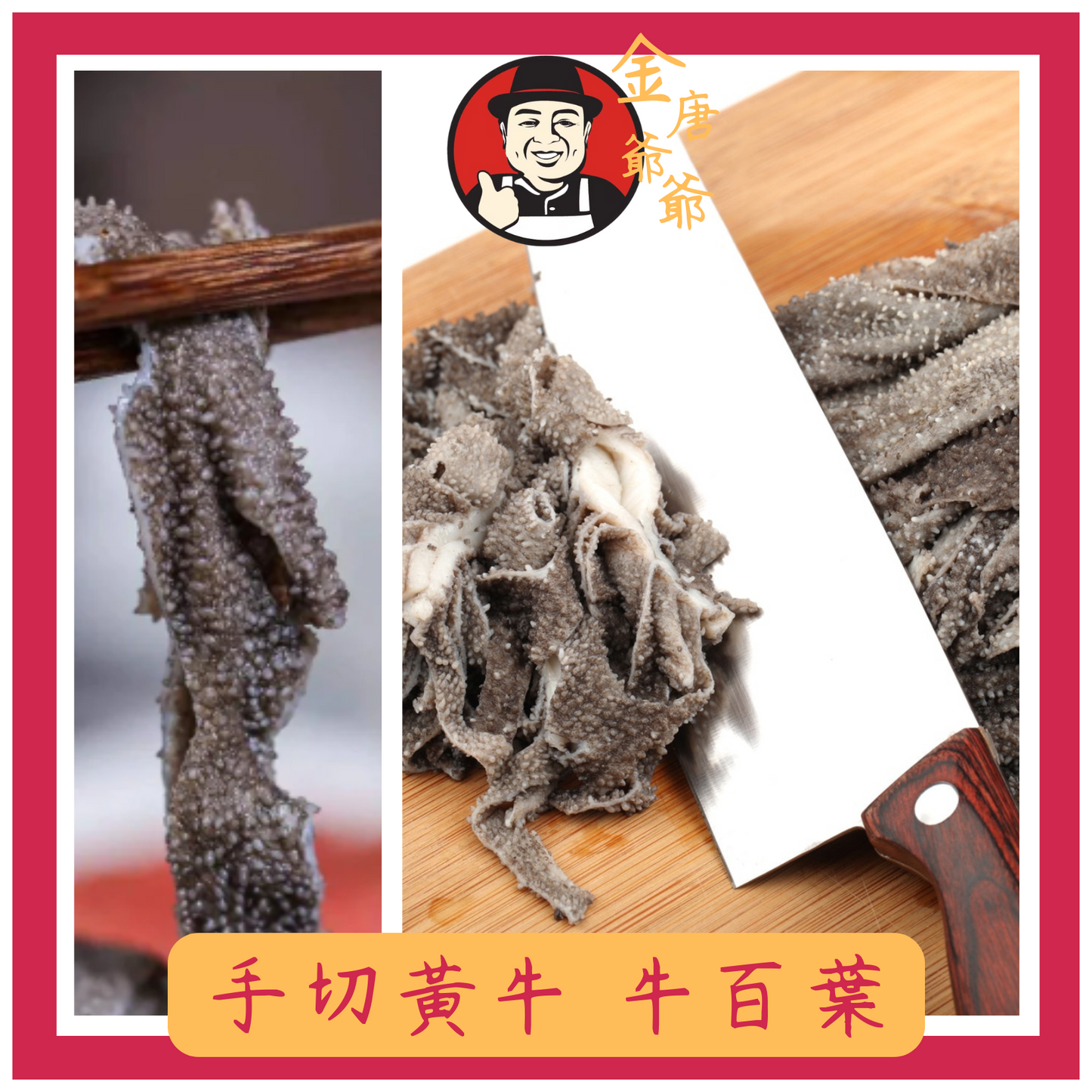 潮汕手切黃牛 - 牛柏葉 - 250g