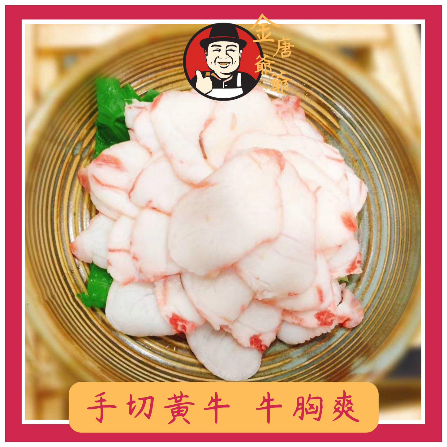 潮汕手切黃牛 - 胸口朥 - 250g