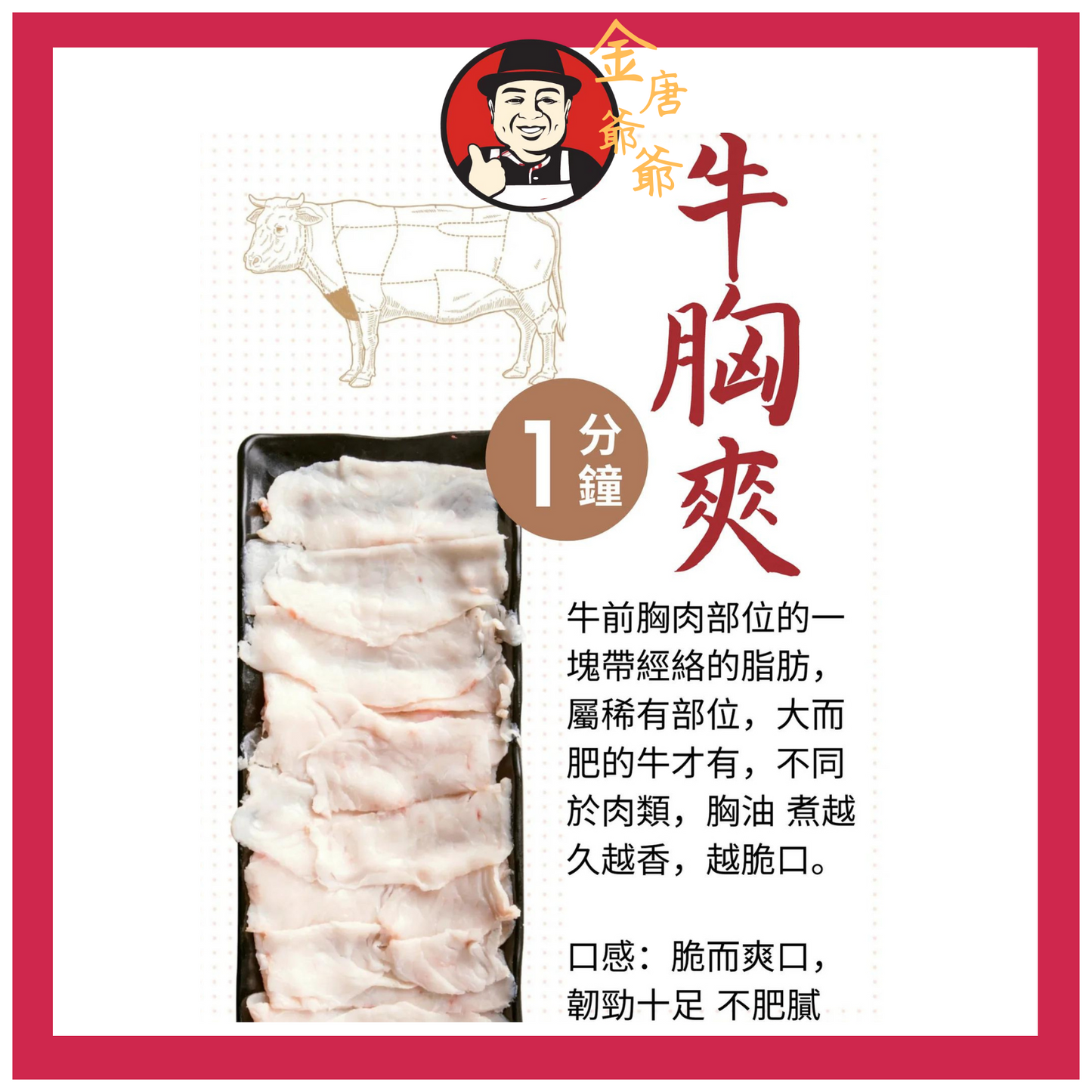 潮汕手切黃牛 - 胸口朥 - 250g