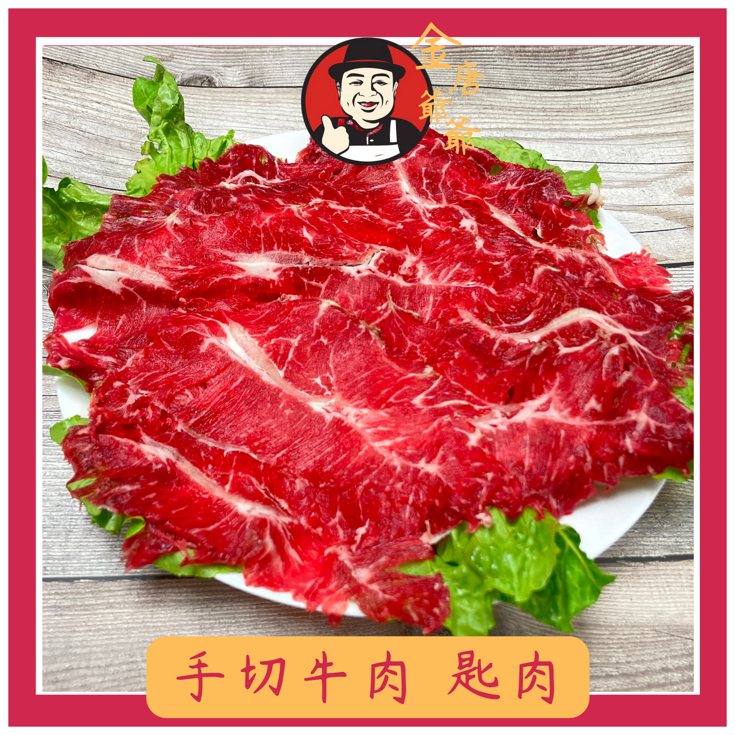 潮汕手切黃牛 - 匙肉 - 250g