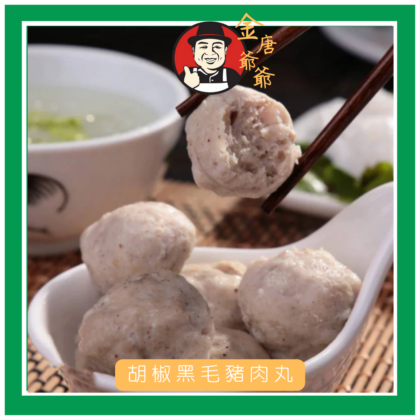 潮汕手打胡椒黑毛豬肉丸
