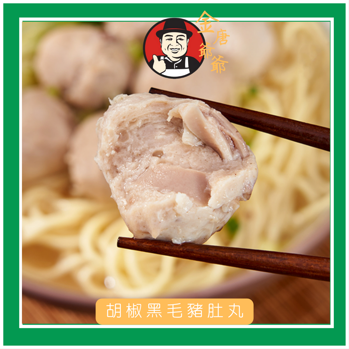 潮汕手打胡椒黑毛豬肚丸