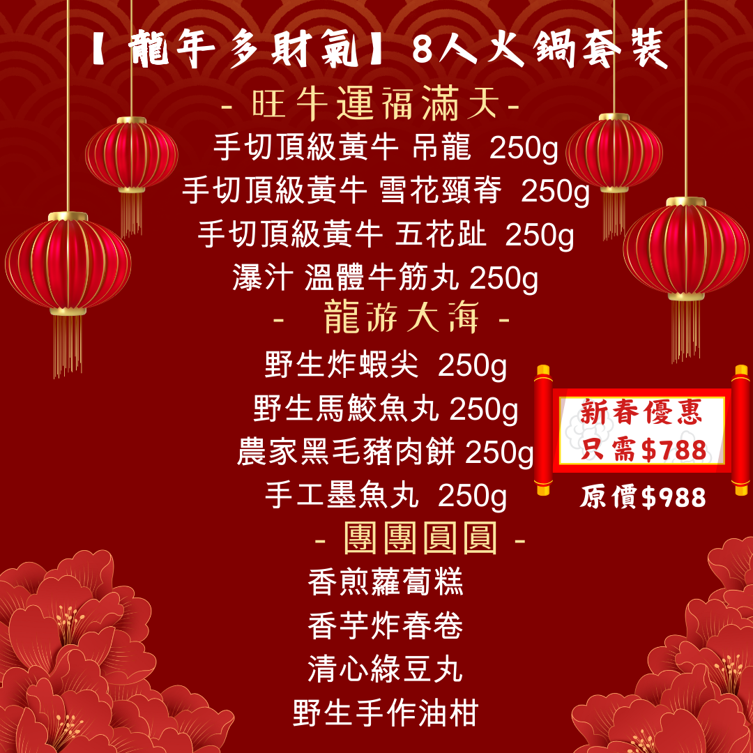 蛇年多財氣【 6-8人火鍋】套裝
