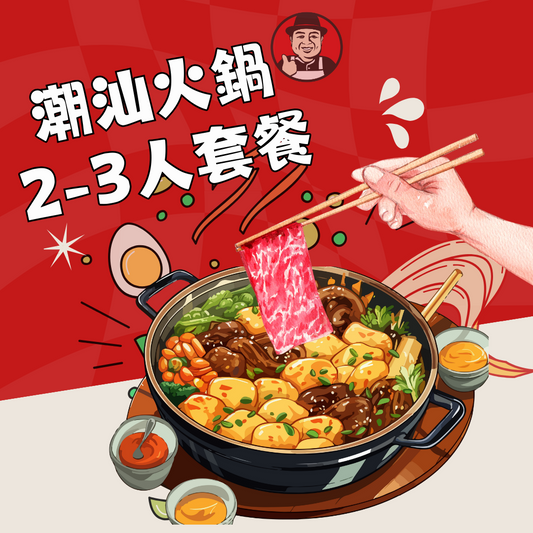 網店限定【 2-3人火鍋】套餐