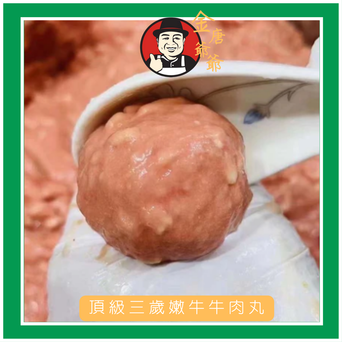 頂級三歲嫩牛牛肉丸