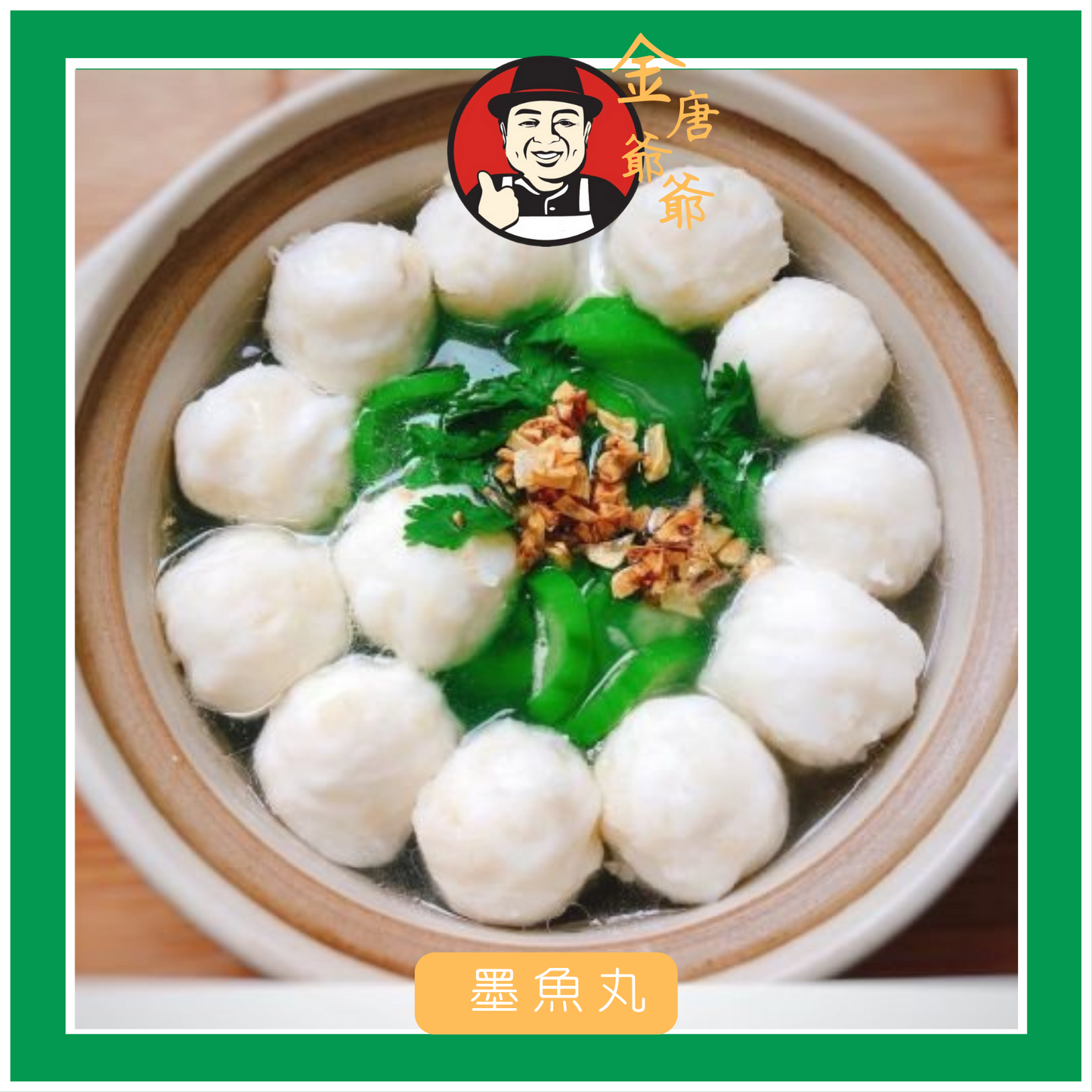 潮汕手工墨魚丸