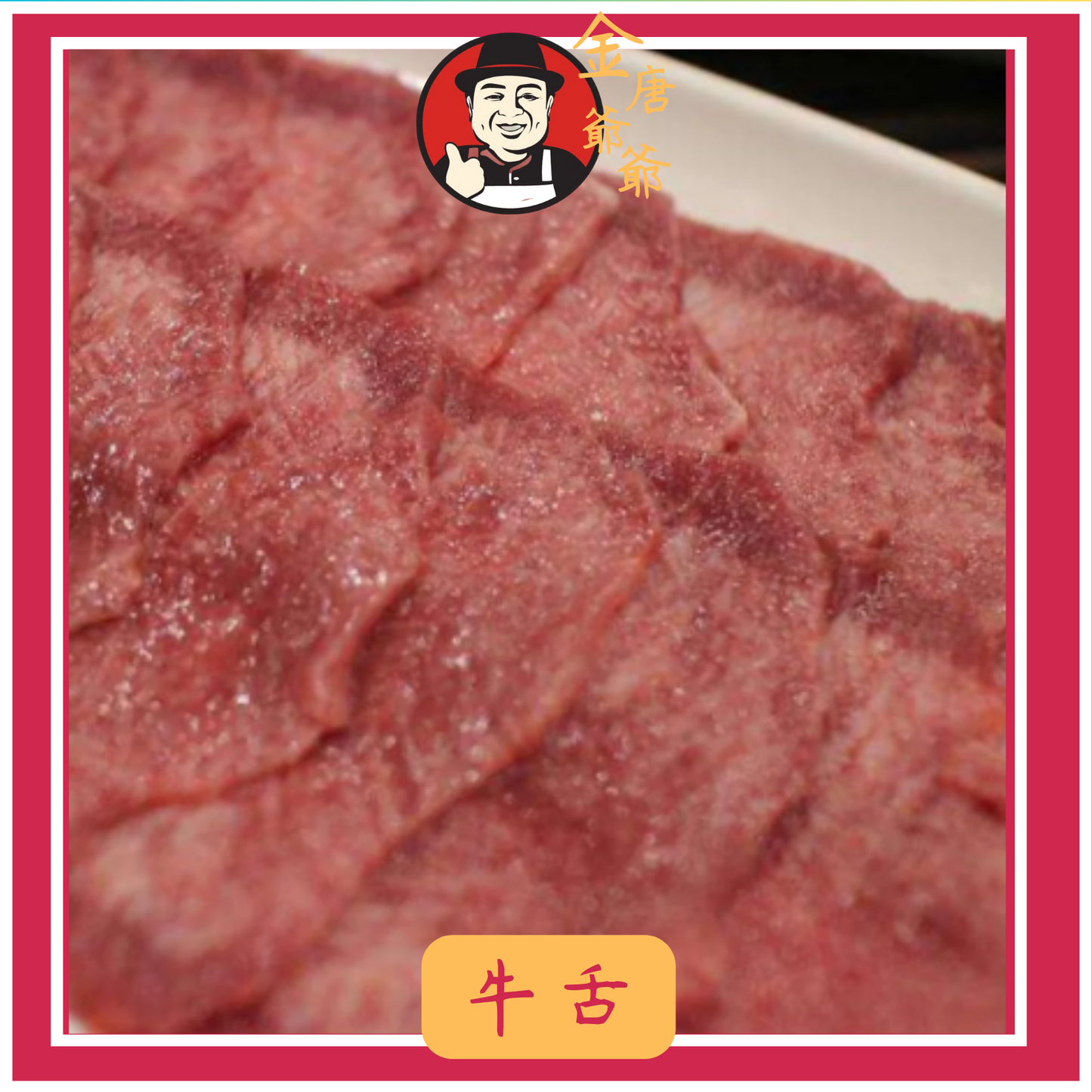 潮汕手切黃牛 - 牛舌 - 150g
