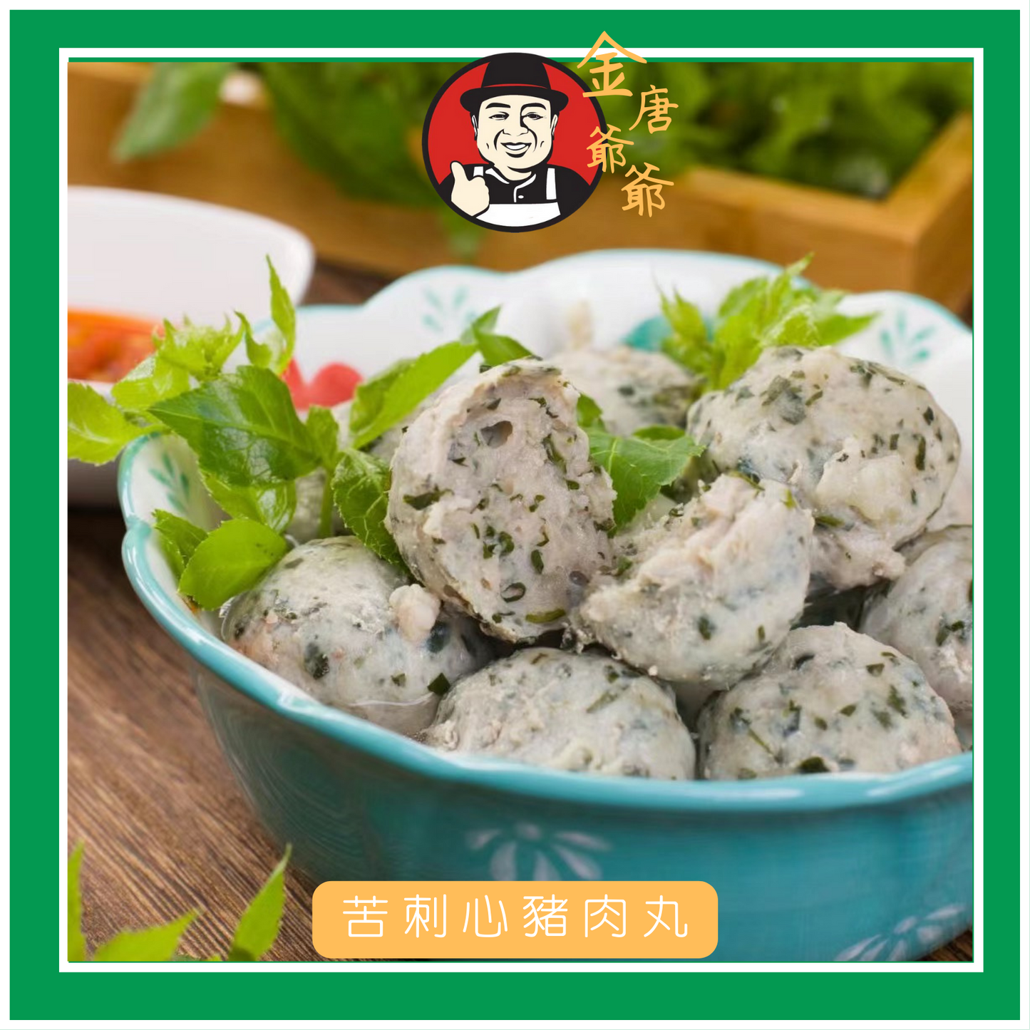 獨家*苦刺心豬肉丸 (可清肝火)