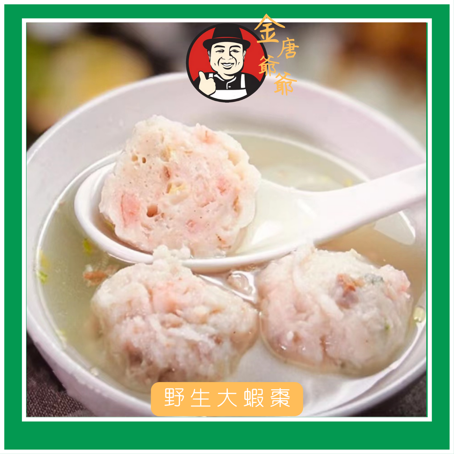手打潮州野生大蝦枣