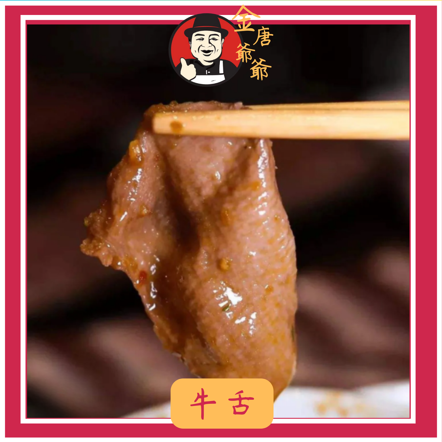 潮汕手切黃牛 - 牛舌 - 150g
