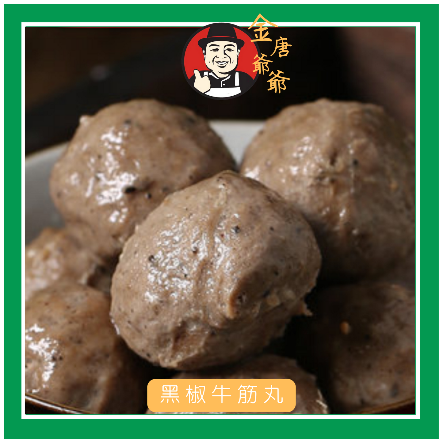 潮汕手打溫體黑椒黃牛肉丸
