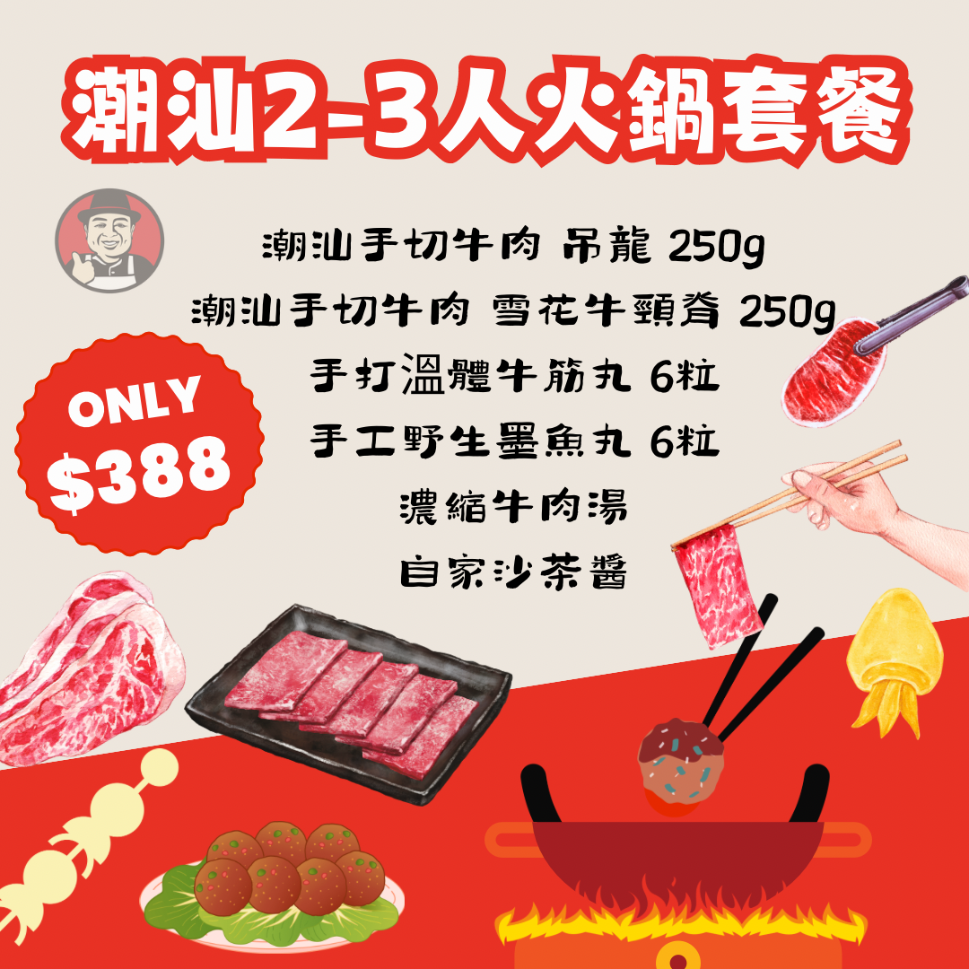 網店限定【 2-3人火鍋】套餐