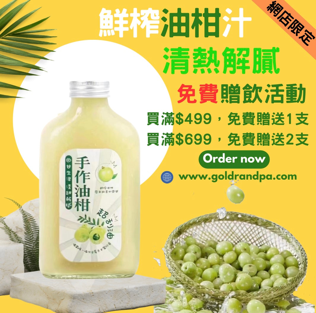 滿$499/$699送油柑汁