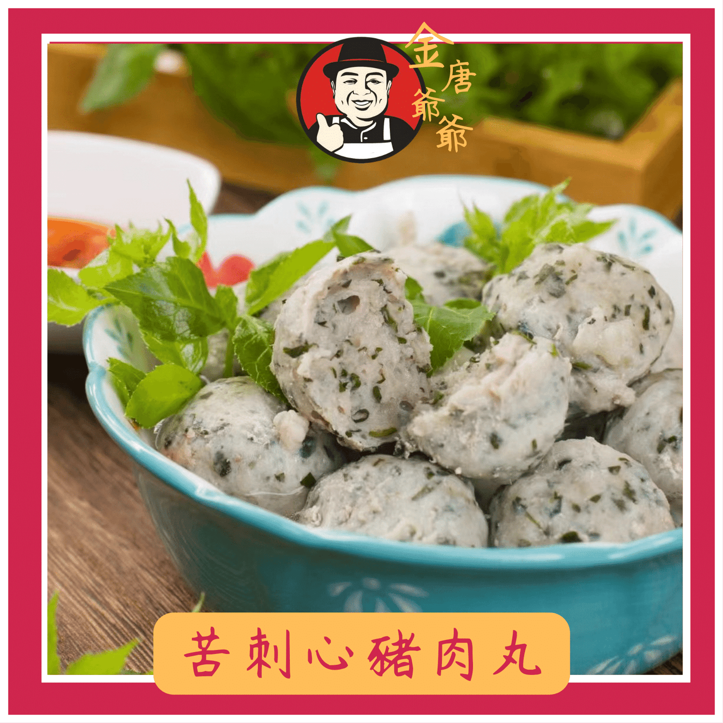 潮汕手打苦心刺豬肉丸
