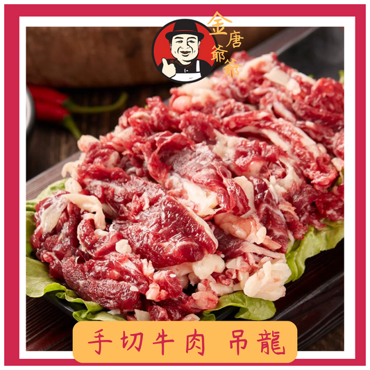 潮汕手切牛肉 - 吊龍(肉眼) - 250g