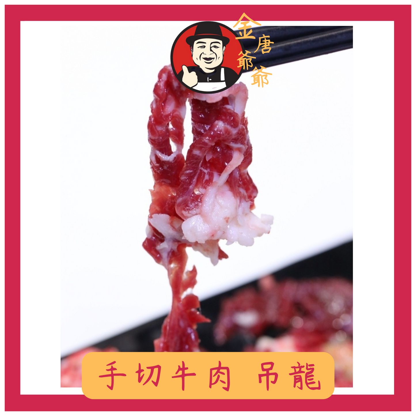潮汕手切牛肉 - 吊龍(肉眼) - 250g