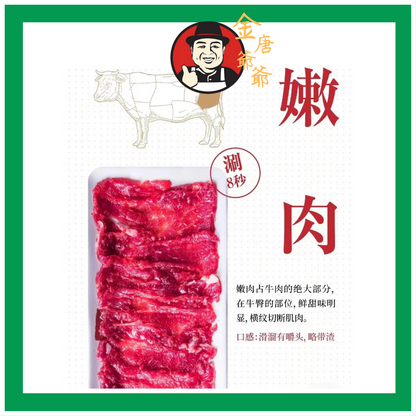 潮汕手切牛肉 嫩肉 (250g)