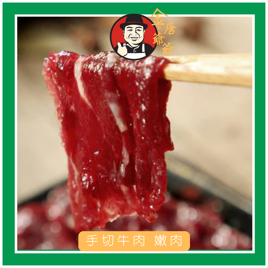 潮汕手切牛肉 嫩肉 (250g)